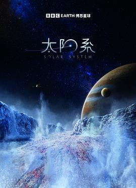 太陽系 第一季 / solar system Season 1線上看