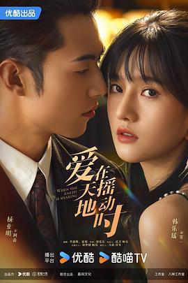 愛在天搖地動時線上看