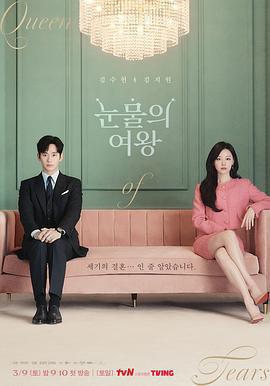眼淚女王 / 눈물의 여왕線上看