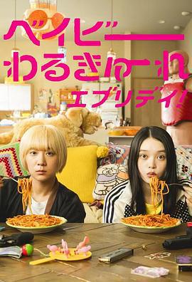 辣妹刺客everyday / ベイビーわるきゅーれ エブリデイ!線上看
