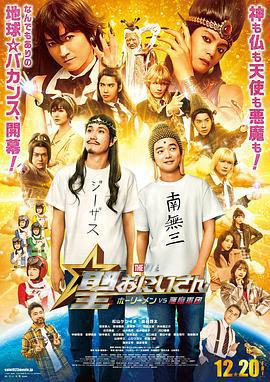 聖哥傳 電影版 ～聖人VS惡魔軍團～ / 聖☆おにいさん THE MOVIE ～ホーリーメンVS悪魔軍団～線上看