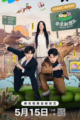 非常敢想隊線上看