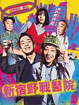 新宿野戰醫院 / 新宿野戦病院線上看