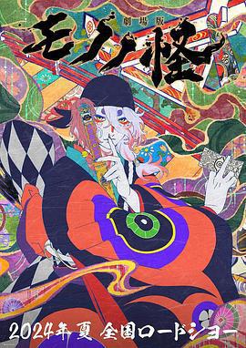 怪化貓劇場版：唐傘 / 劇場版モノノ怪 唐傘線上看