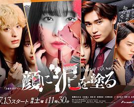 以泥爲妝 / 顔に泥を塗る線上看