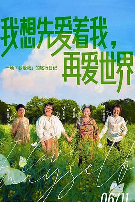 我愛我很棒線上看