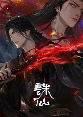 誅仙 第三季線上看