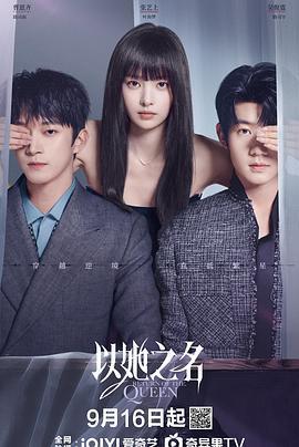 以她之名線上看