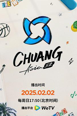 創造營亞洲 第二季‎ / Chuang Asia S2線上看