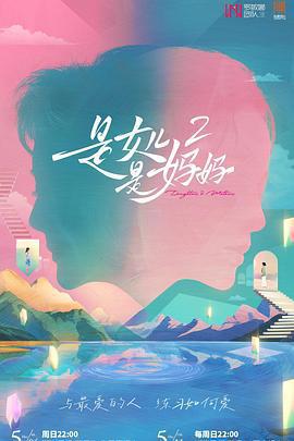 是女兒是媽媽2線上看