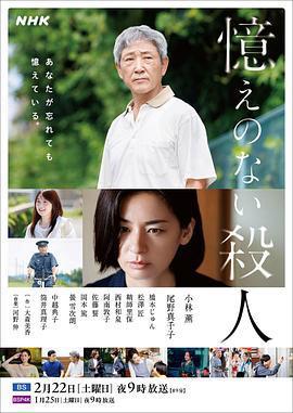 失憶殺人 / 憶えのない殺人線上看