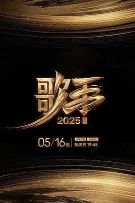 歌手2025線上看
