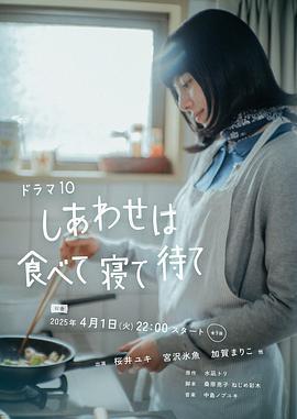 吃飽睡足等幸福 / しあわせは食べて寢て待て線上看
