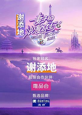 妻子的浪漫旅行2025線上看