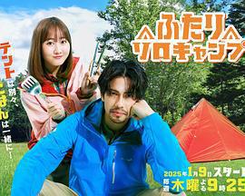 雙人單身露營 / ふたりソロキャンプ線上看