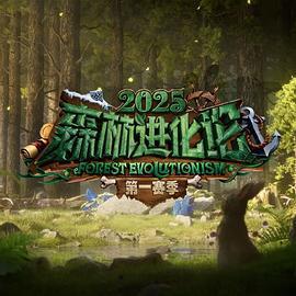 森林進化論 第三季線上看