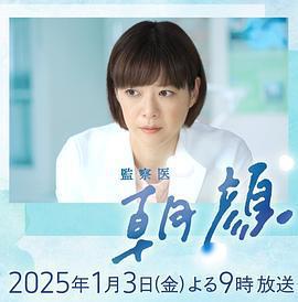 法醫朝顏 2025新春特別篇 / 監察醫 朝顔2025新春スペシャル線上看