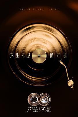 聲生不息·華流季 / 聲生不息5線上看