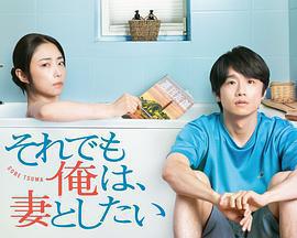 即便如此，我還是想和妻子做 / それでも俺は、妻としたい線上看