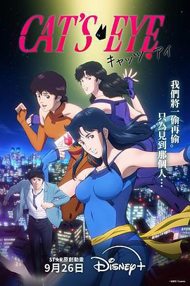 貓眼 / キャッツ・アイ線上看