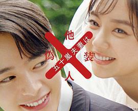 五十嵐夫婦是僞裝的陌生人 / 五十嵐夫妻は偽裝他人線上看