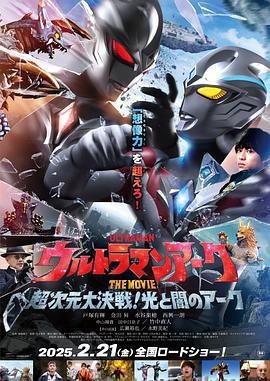 亞刻奧特曼大電影：超次元大決戰！光與暗的亞刻 / ウルトラマンアーク THE MOVIE 超次元大決戦！光と闇のアーク線上看