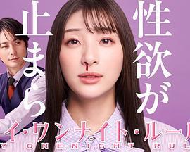 我的一夜情規則 / マイ・ワンナイト・ルール線上看