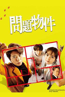 問題住宅 / 問題物件線上看