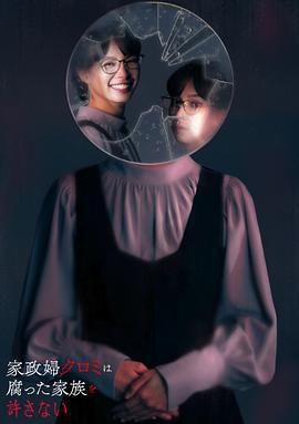 家政婦黑見不會原諒腐爛的家庭 / 家政婦クロミは腐った家族を許さない線上看