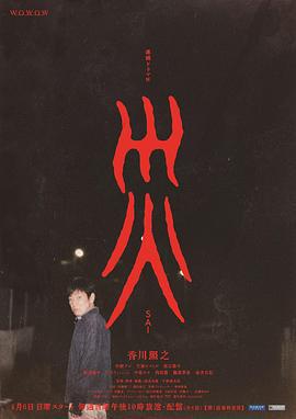 災難 / 連続ドラマＷ 災線上看