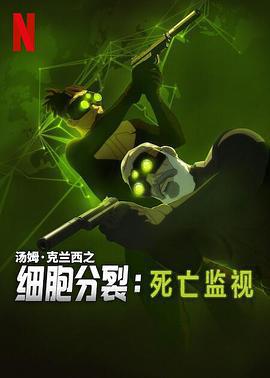 細胞分裂：死亡監視 第一季 / Splinter Cell: Deathwatch Season 1線上看