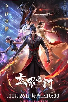 玄界之門線上看