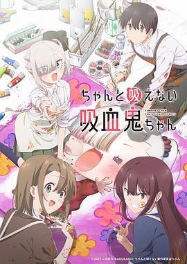 不擅長吸血的吸血鬼 / ちゃんと吸えない吸血鬼ちゃん線上看