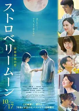 草莓月亮 / ストロベリームーン　余命半年の戀線上看