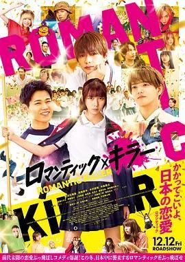 浪漫殺手 / ロマンティックキラー線上看