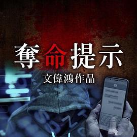 奪命提示線上看