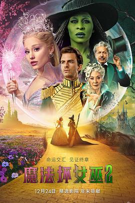 魔法壞女巫2 / Wicked: For Good線上看