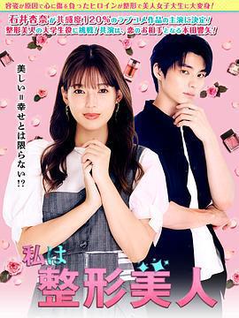 我是整形美女 / 私は整形美人線上看