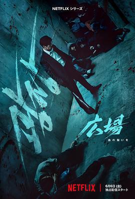 無赦之仇 / 광장線上看