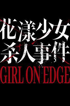 花漾少女殺人事件線上看