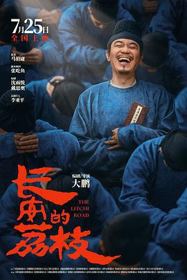長安的荔枝線上看