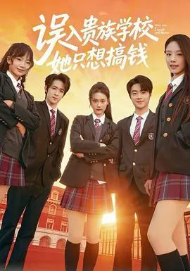誤入貴族學校，她只想搞錢線上看