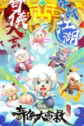 喜羊羊與灰太狼之奇俠大營救線上看