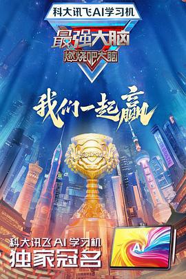 最強大腦 第十二季線上看
