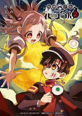 地縛少年花子君 第二季 / 地縛少年花子くん2線上看