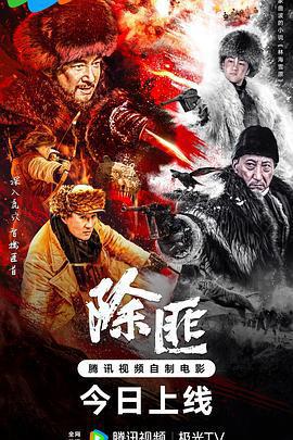 除匪線上看