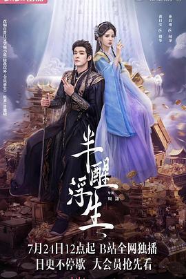 半醒浮生線上看