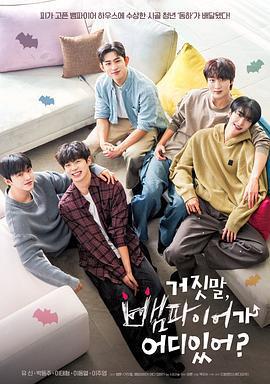 騙人！哪有吸血鬼 / 거짓말, 뱀파이어가 어디 있어?線上看