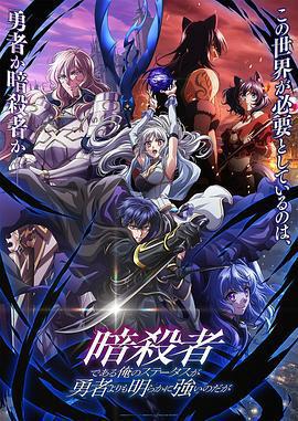 身爲暗殺者的我明顯比勇者還強 / 暗殺者である俺のステータスが勇者よりも明らかに強いのだが線上看