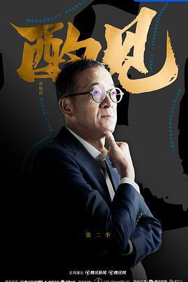 酌見 第二季線上看